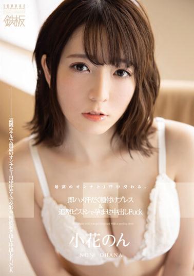 小花のん (暖)