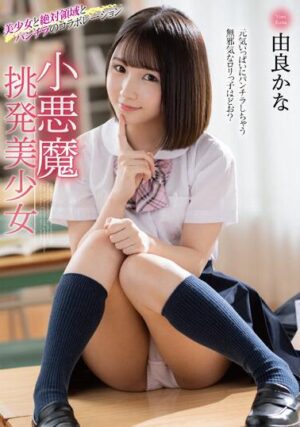 由良かな (可奈)