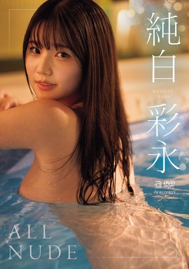 純白彩永